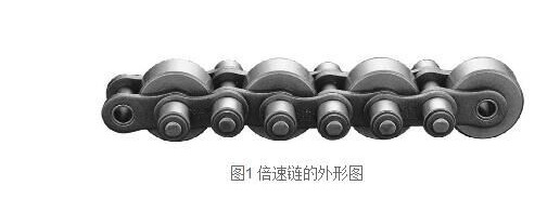 圖1為倍速鏈的外形圖.jpg